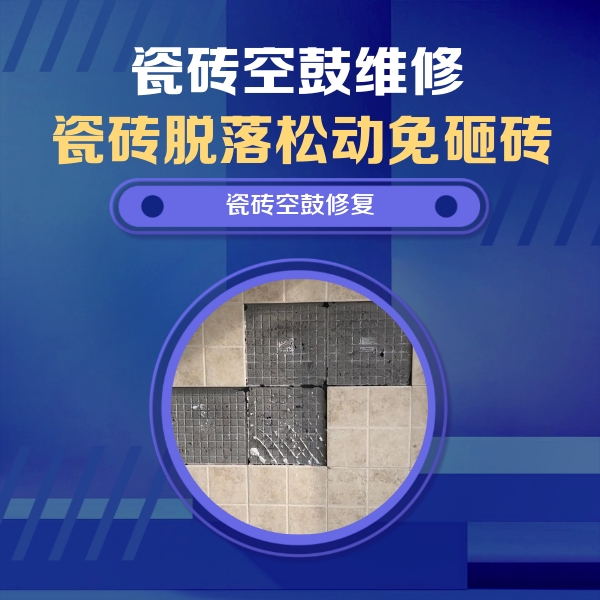 德城瓷砖空鼓维修公司分享卫生间墙面瓷砖空鼓面积较大时，如何进行注浆修补？