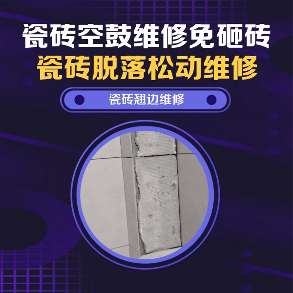 德城瓷砖空鼓维修公司分享主卧的瓷砖空鼓维修方法
