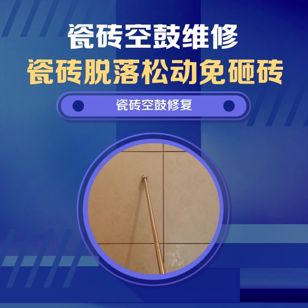 德城瓷砖空鼓维修公司分享如何判断瓷砖空鼓的面积？