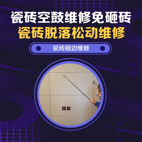 德城瓷砖空鼓维修公司分享瓷砖空鼓面积较大时，除了注浆修补还有哪些维修方法？