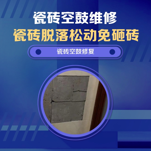 德城瓷砖空鼓维修公司分享砖缝注浆修补空鼓的注意事项有哪些？