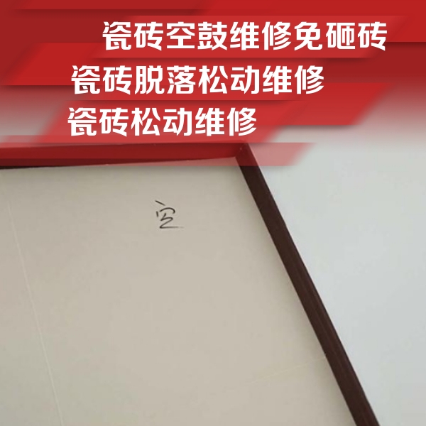 德城瓷砖空鼓维修公司分享卫生间墙面瓷砖空鼓