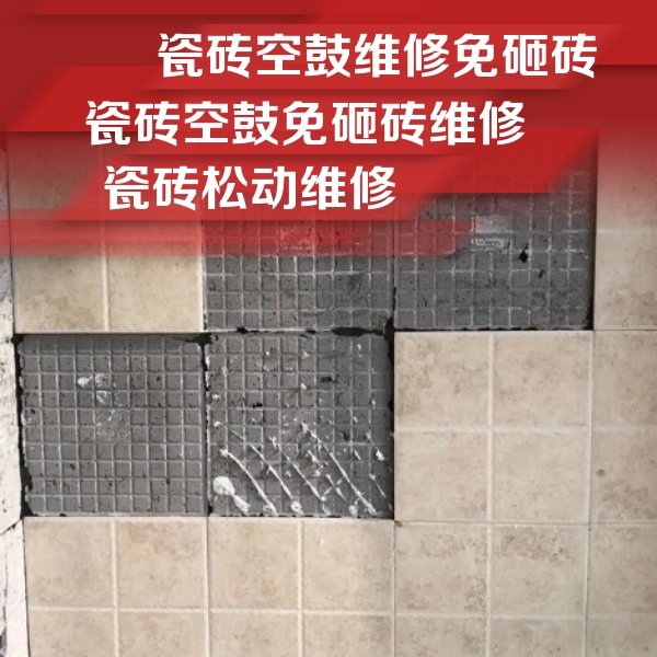 德城瓷砖空鼓维修公司分享地砖空鼓维修的知识