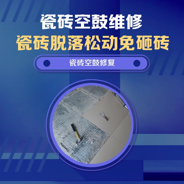 德城瓷砖空鼓维修公司分享瓷砖松动维修的方法