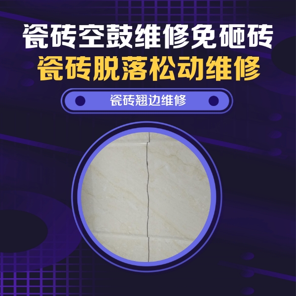 德城瓷砖空鼓维修公司分享砖缝注浆修补空鼓的具体操作步骤是什么