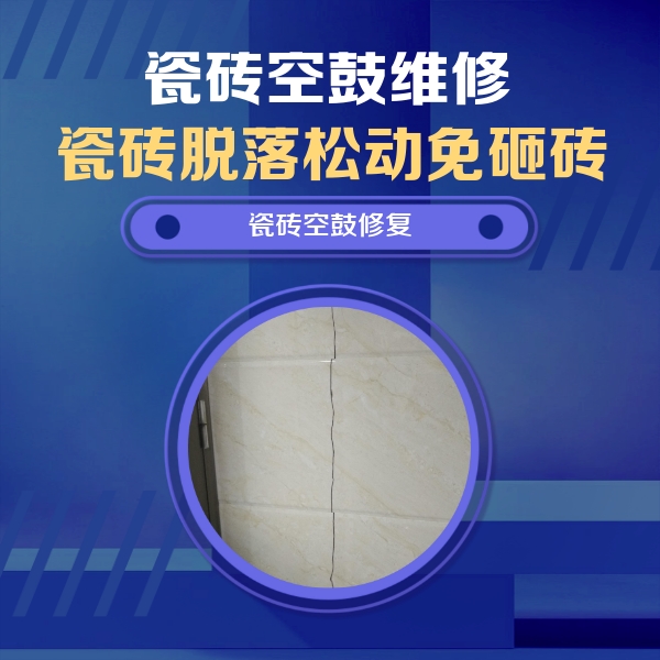 德城瓷砖空鼓维修公司分享瓷砖空鼓面积较大时，除了注浆修补还有哪些维修方法？